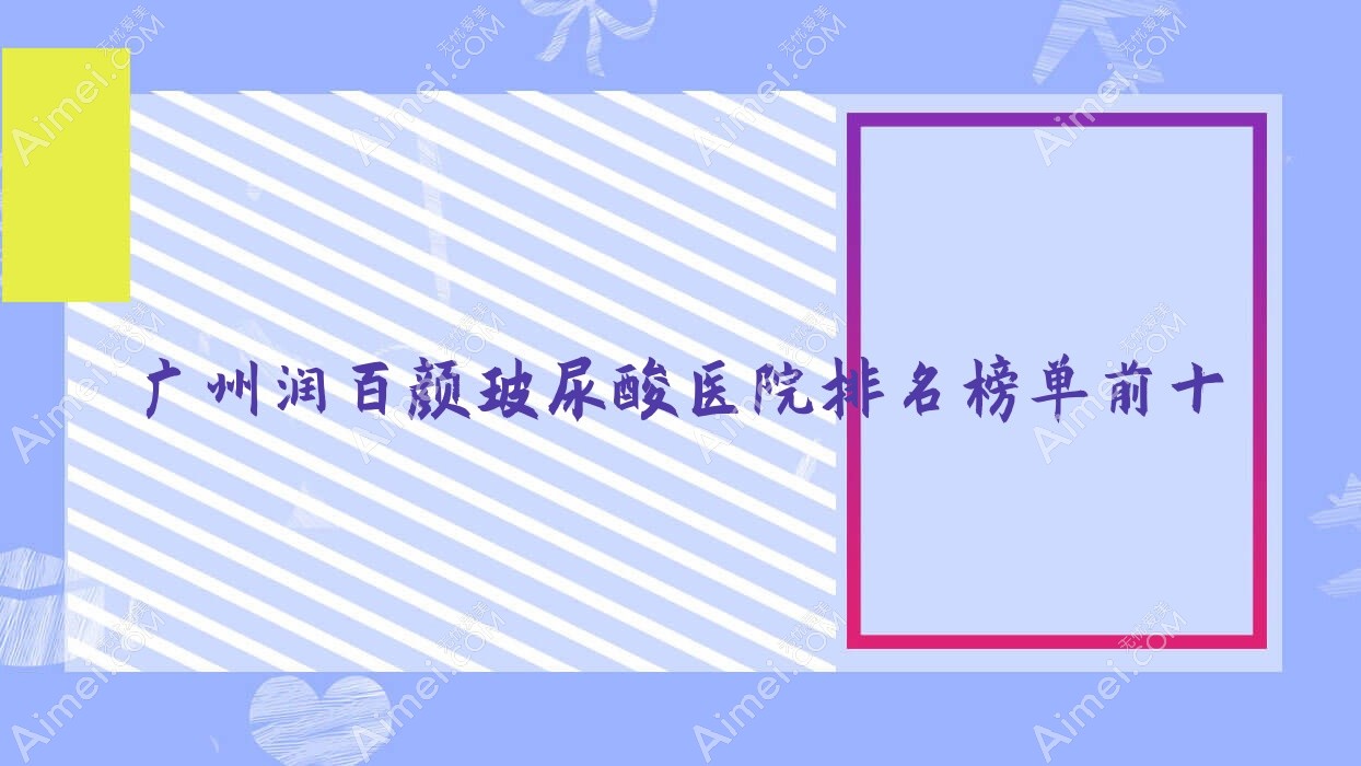 广州润百颜玻尿酸医院排名榜单前十 广州润百颜玻尿酸医院排名榜单前十