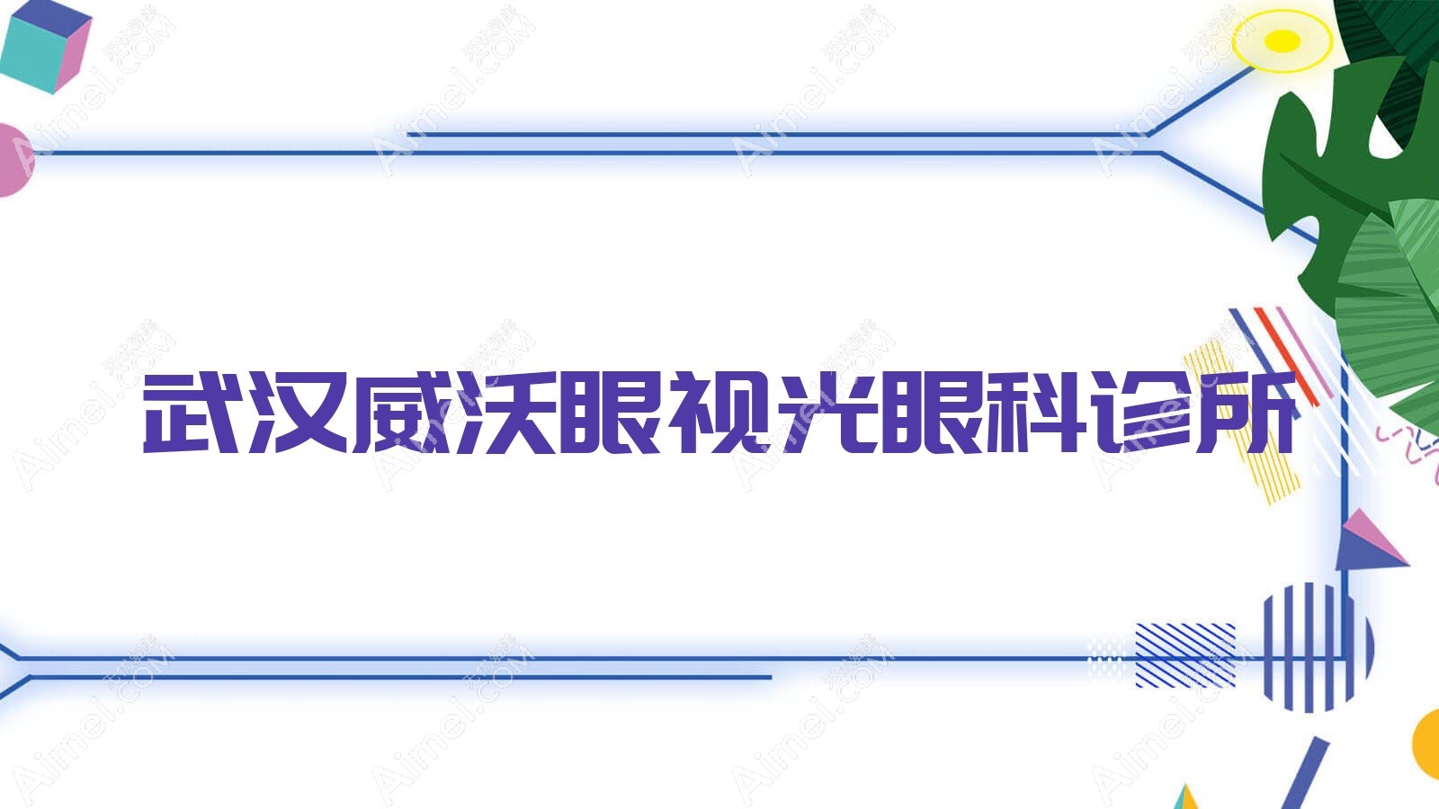 武汉威沃眼视光眼科诊所 武汉威沃眼视光眼科诊所