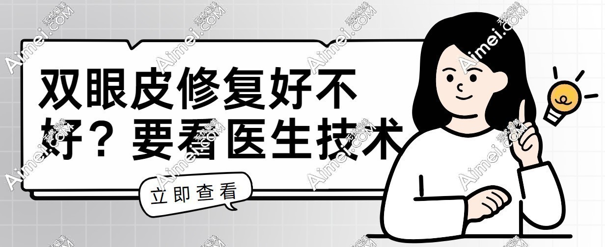 上海张诗若医生眼修复手术价格为2万元起 上海张诗若医生眼修复手术价格为2万元起