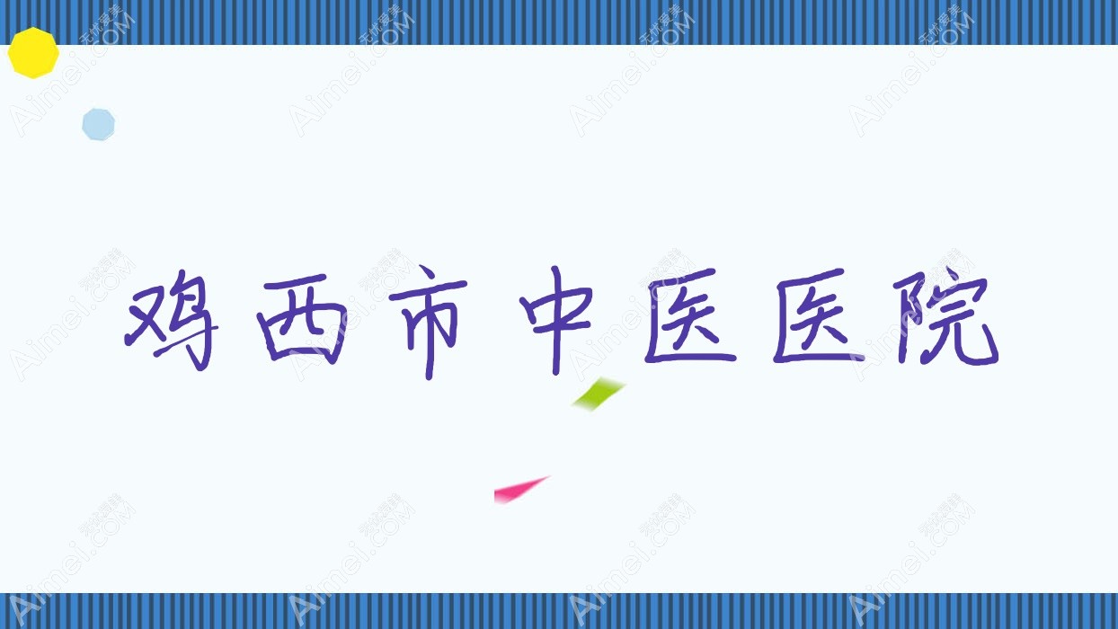 鸡西市中医医院 鸡西市中医医院