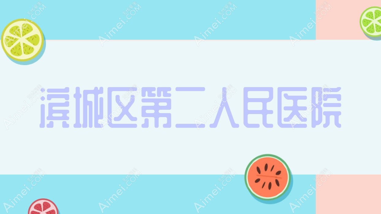 滨城区第二人民医院 滨城区第二人民医院