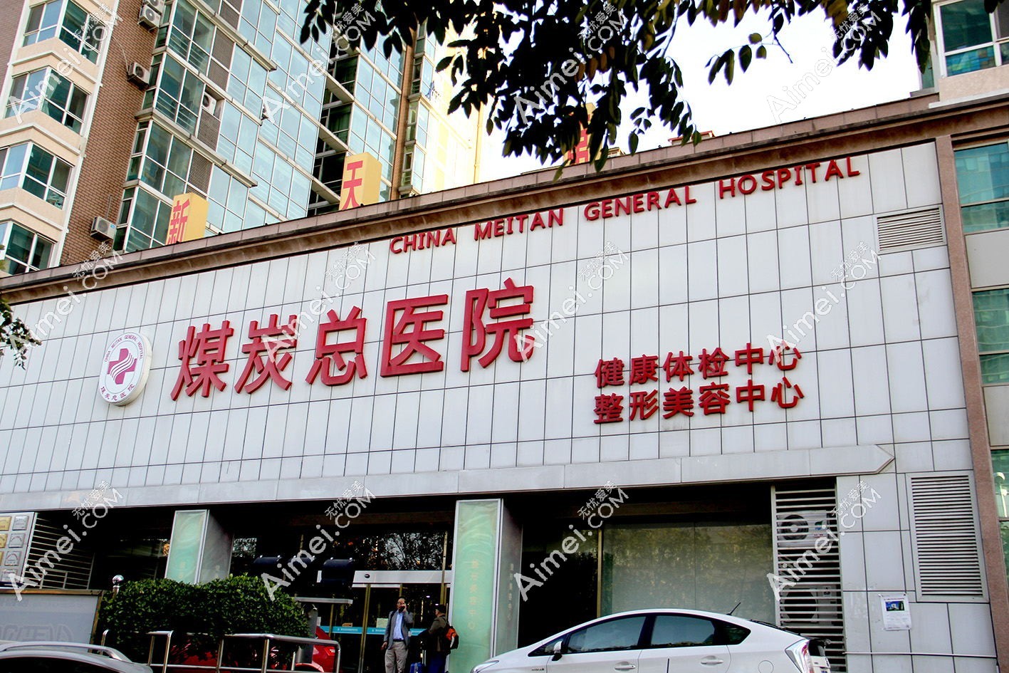 北京煤医医疗美容医院 北京煤医医疗美容医院