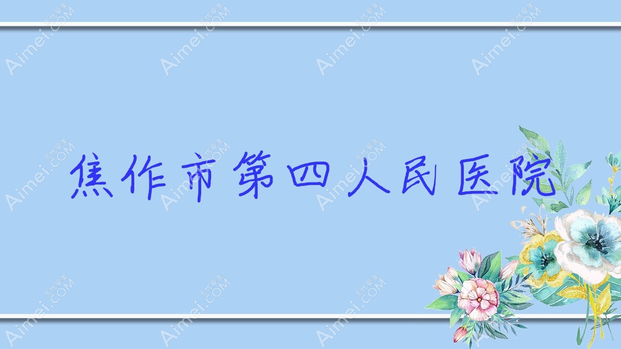 焦作市第四人民医院 焦作市第四人民医院