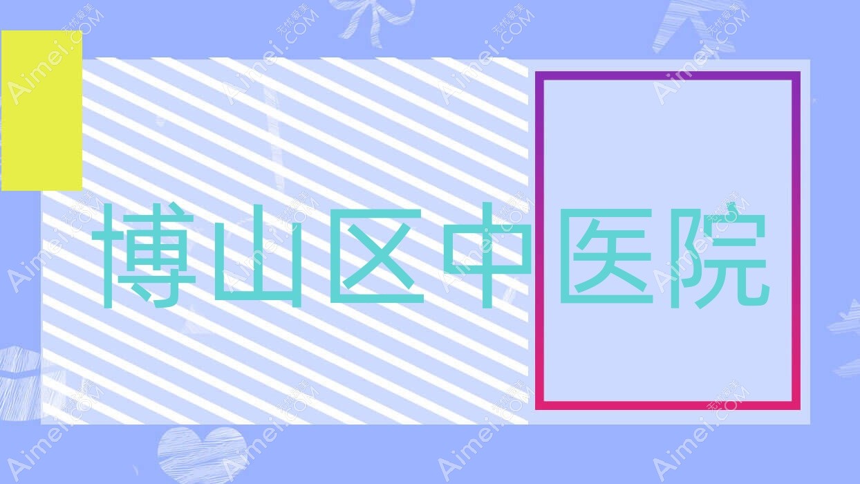 博山区中医院 博山区中医院