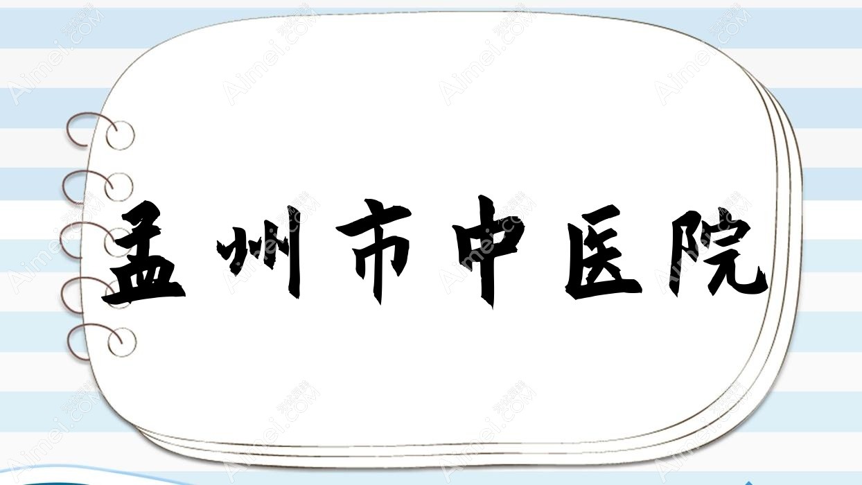 孟州市中医院 孟州市中医院