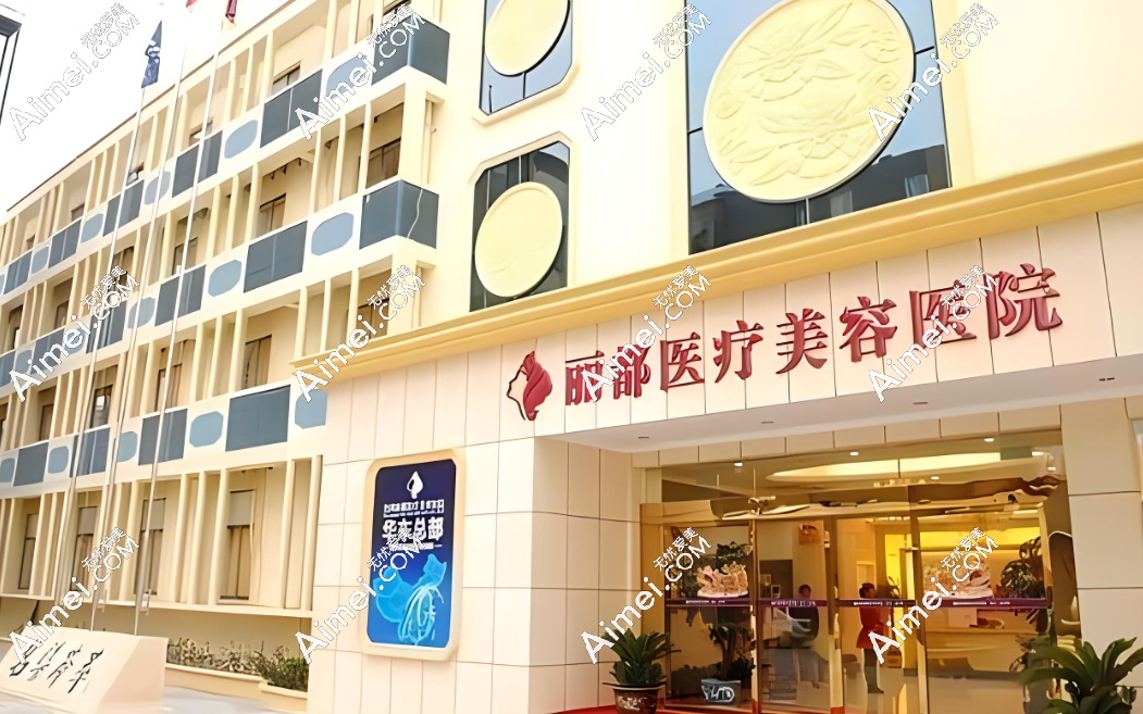北京米兰柏羽丽都整形医院 北京米兰柏羽丽都整形医院