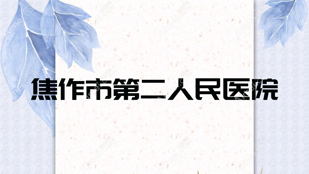 焦作市第二人民医院 焦作市第二人民医院