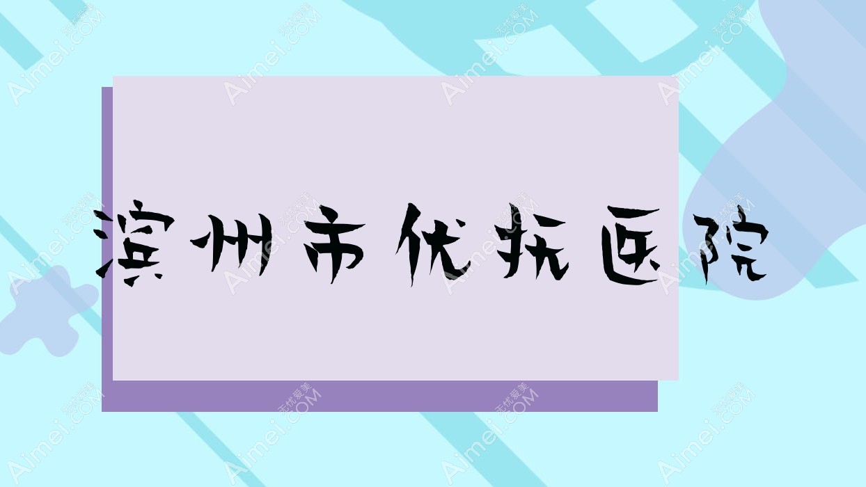 滨州市优抚医院 滨州市优抚医院