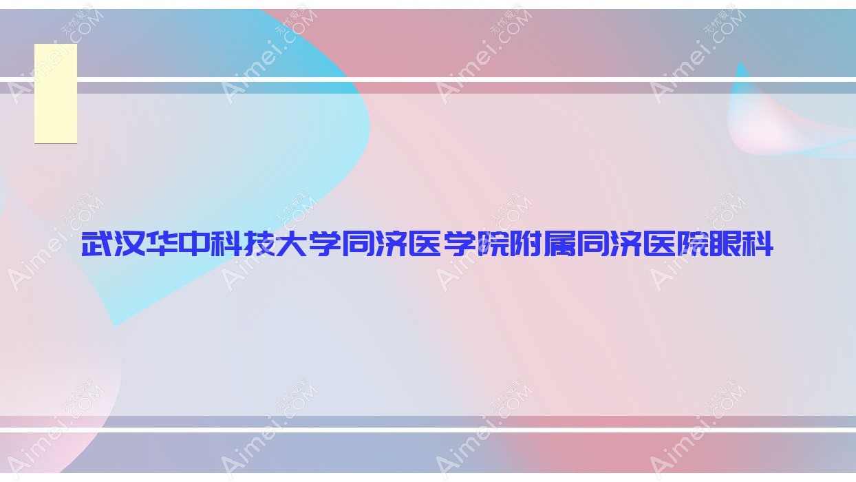 武汉华中科技大学同济医学院附属同济医院眼科 武汉华中科技大学同济医学院附属同济医院眼科