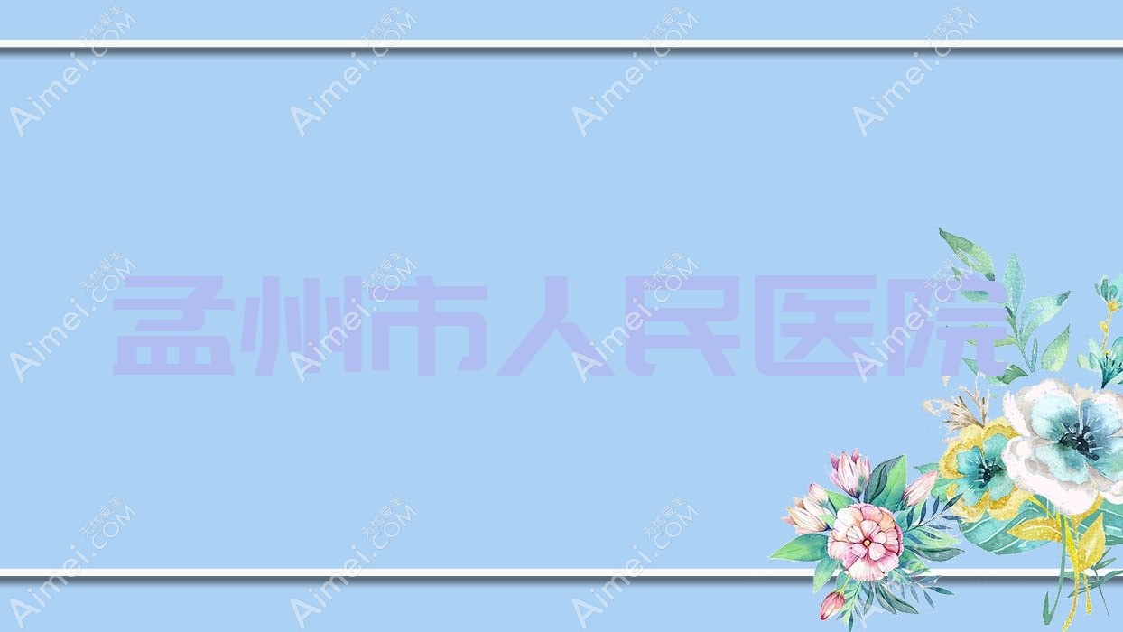 孟州市人民医院 孟州市人民医院