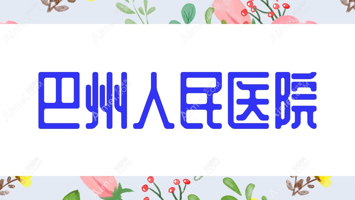 巴州人民医院 巴州人民医院
