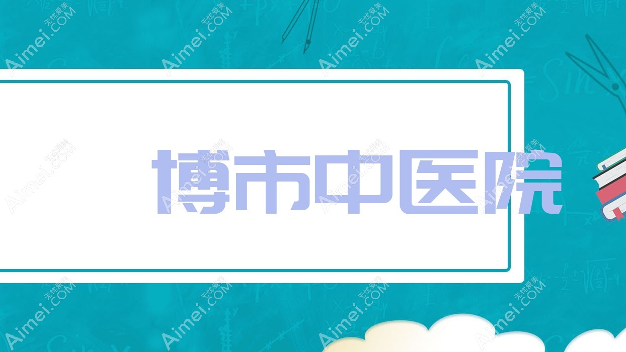淄博市中医院 淄博市中医院