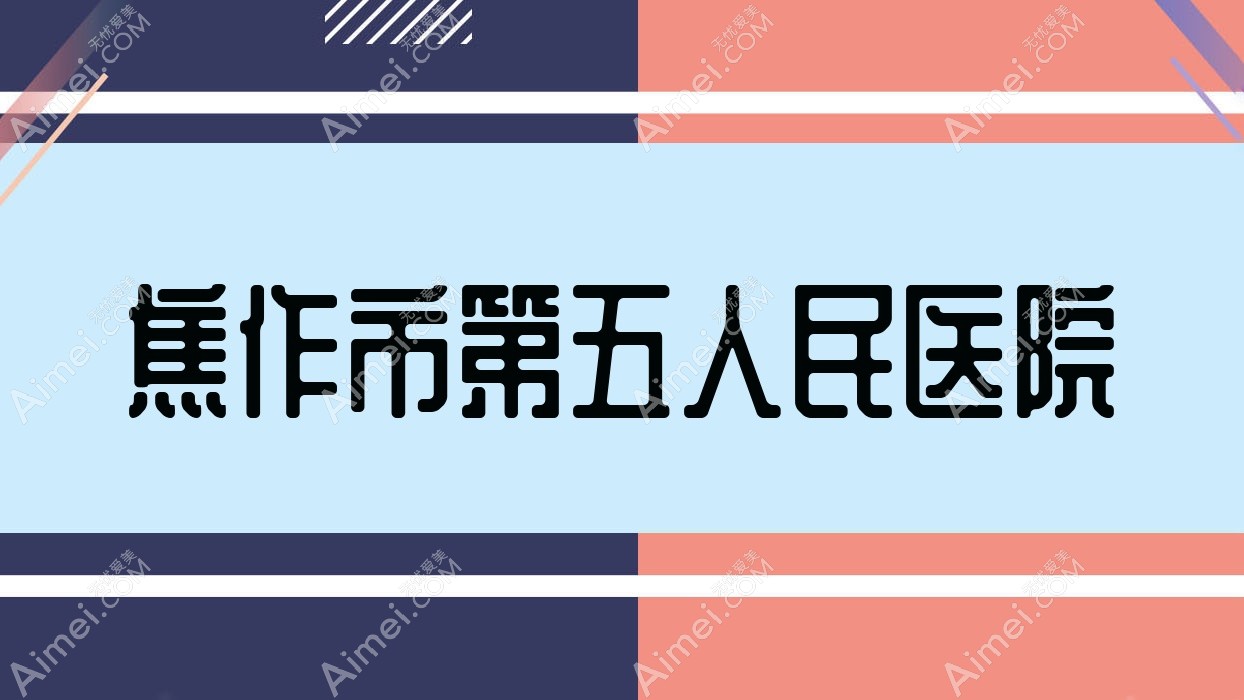 焦作市第五人民医院 焦作市第五人民医院