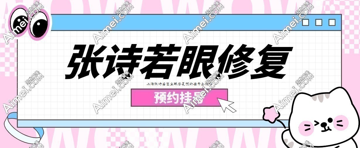 上海张诗若医生眼修复预约挂号全攻略:附张诗若眼部修复收费&坐诊医院