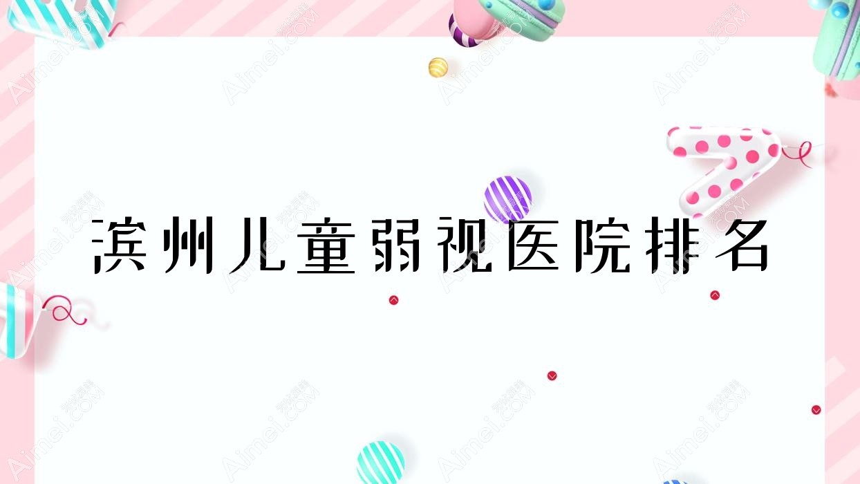 滨州儿童弱视好的医院排名,友友真实点评医院分享