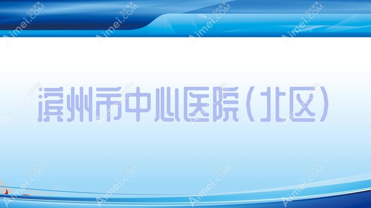 滨州市中心医院(北区) 滨州市中心医院(北区)