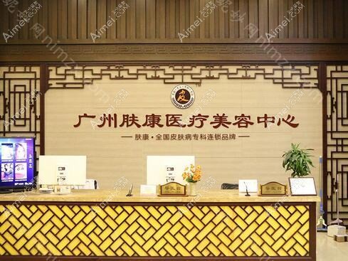 广州肤康皮肤科医院医疗美容科 广州肤康皮肤科医院医疗美容科