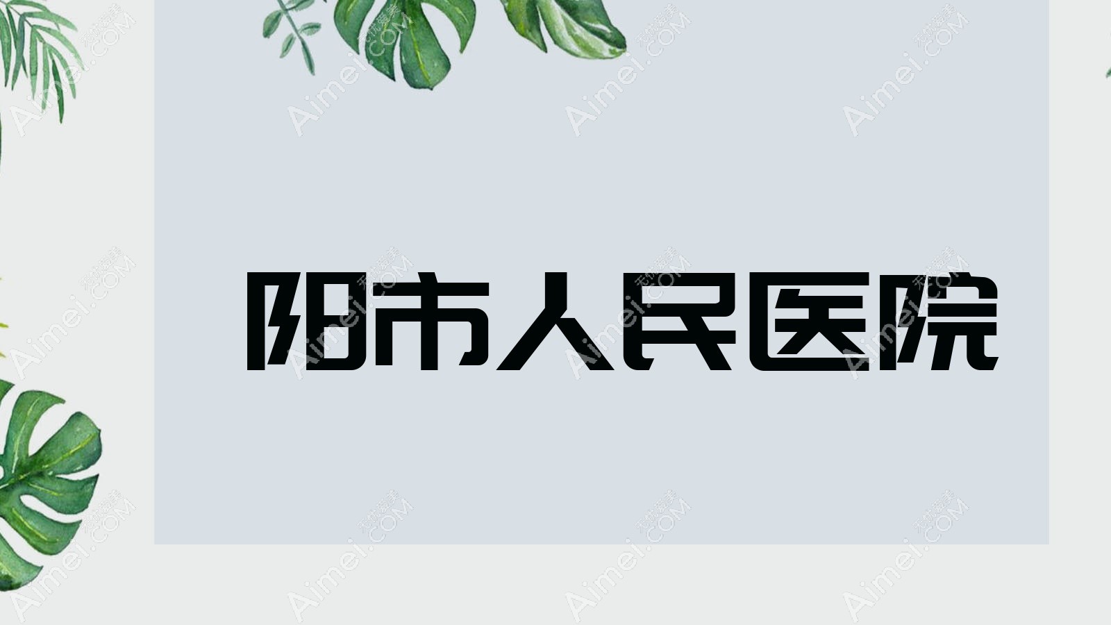 沁阳市人民医院 沁阳市人民医院
