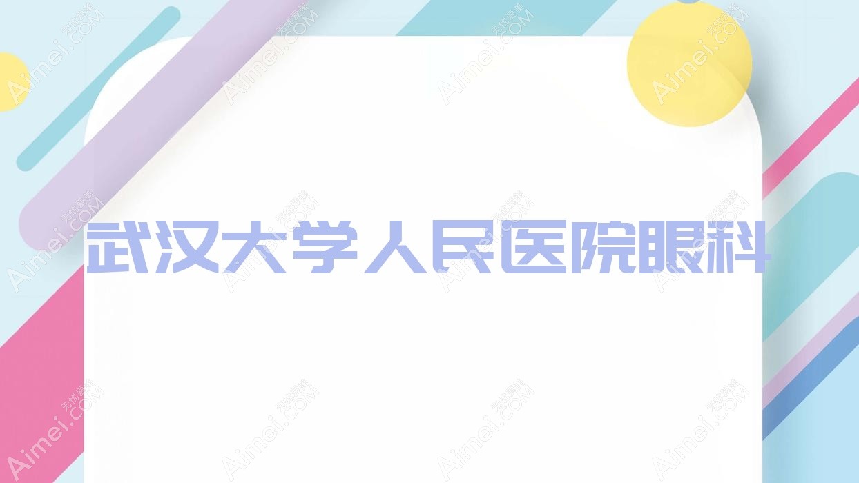 武汉大学人民医院眼科 武汉大学人民医院眼科