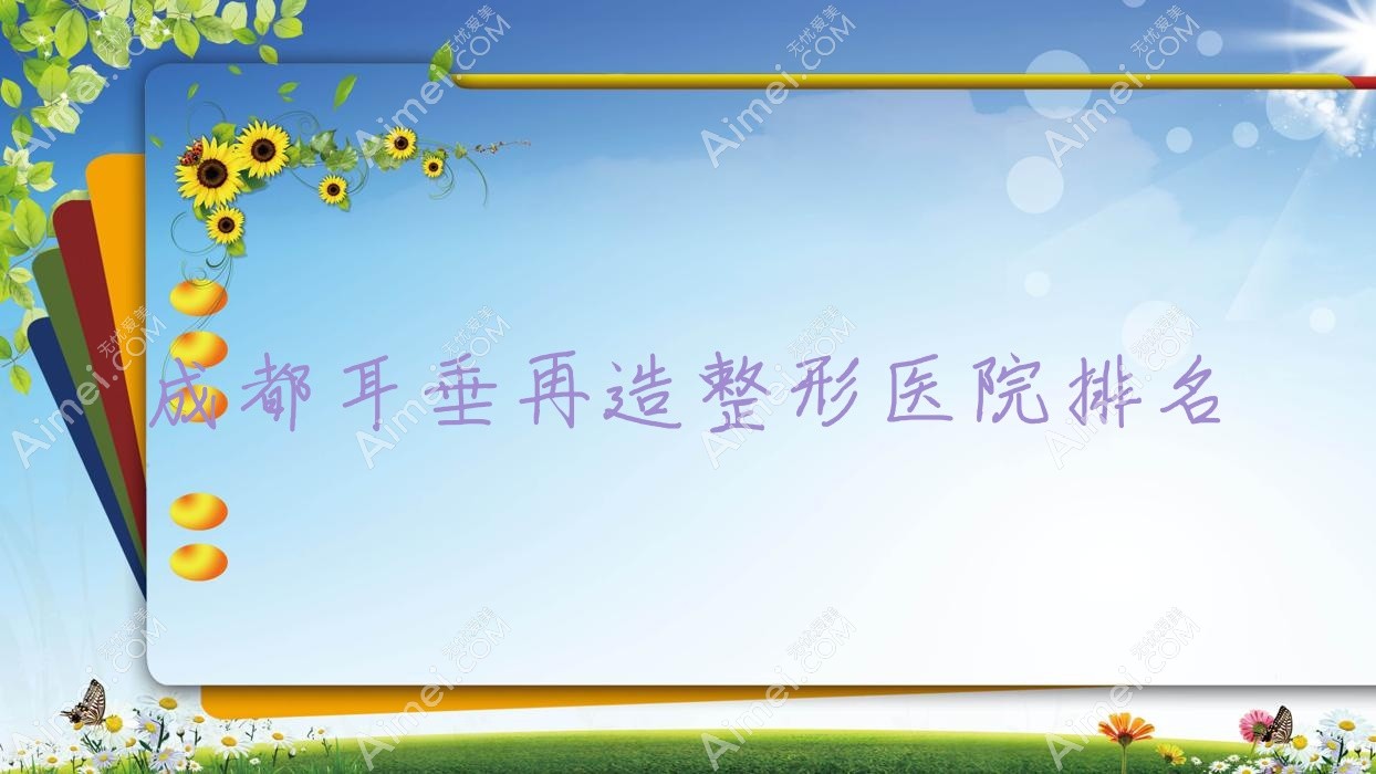 成都耳垂再造医院排名靠前的成都立之妍做外耳再造更好