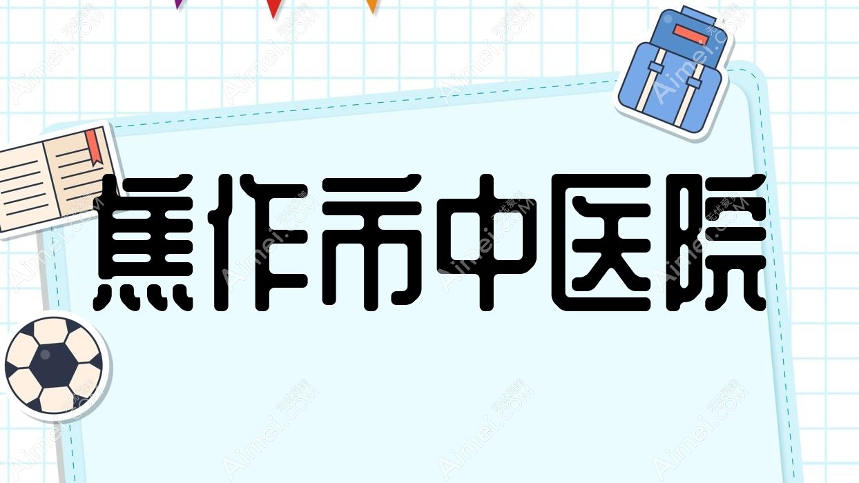 焦作市中医院 焦作市中医院