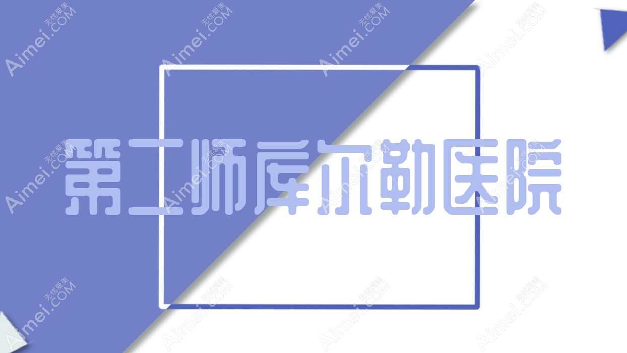 第二师库尔勒医院 第二师库尔勒医院