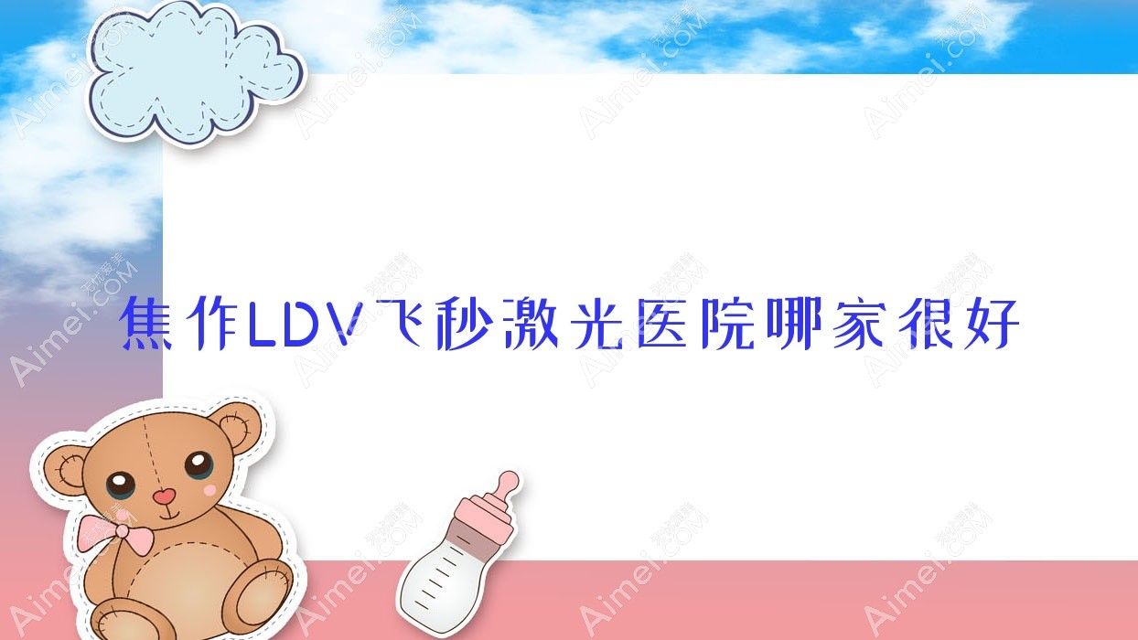 焦作LDV飞秒激光医院哪家很好?做/的医院有这10家