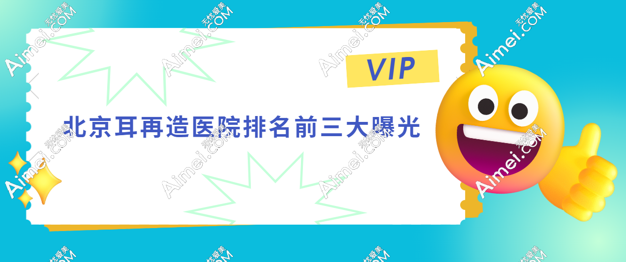 北京耳再造医院排名前三大曝光:哪位医生擅长耳再造?公布私立医院推荐+手术费用明细