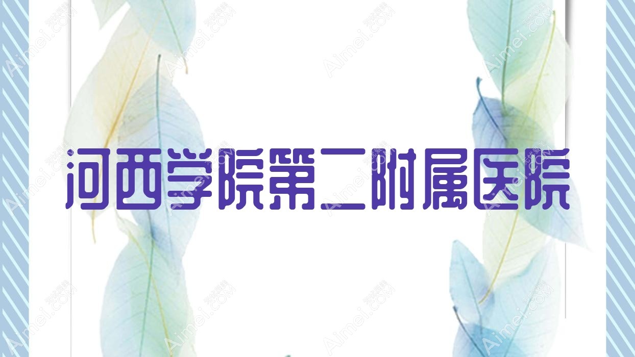 河西学院第二附属医院 河西学院第二附属医院