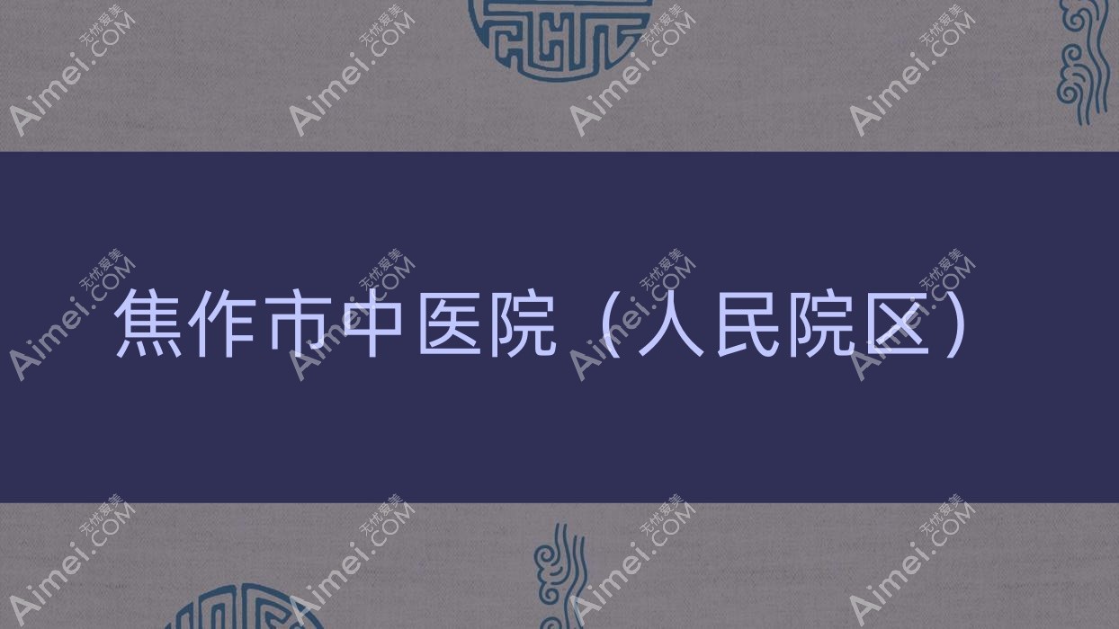 焦作市中医院(人民院区) 焦作市中医院(人民院区)