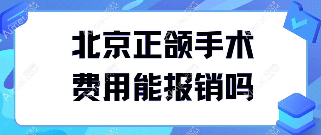北京正颌手术费用报销政策 北京正颌手术费用报销政策