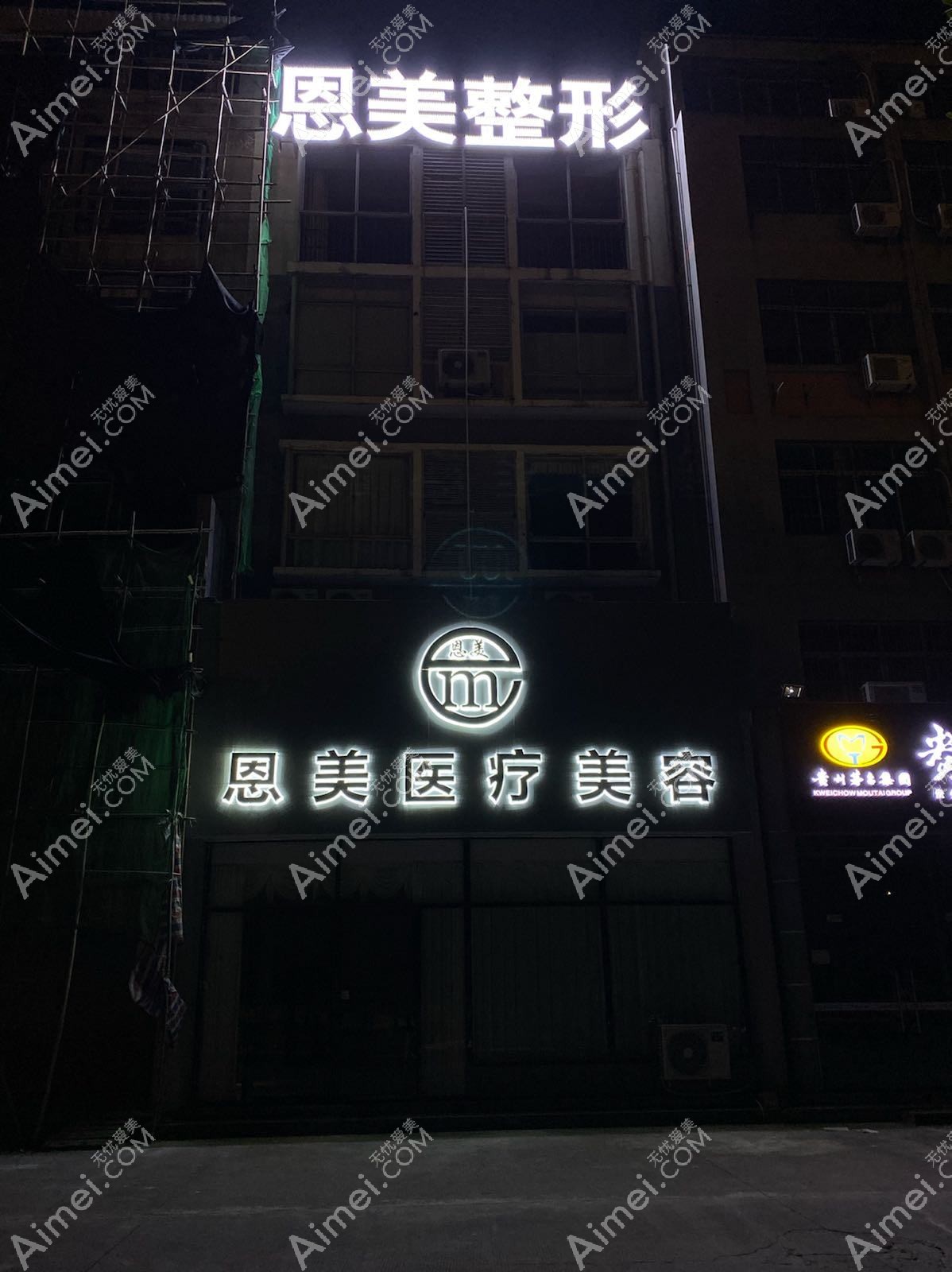 瑞昌恩美医疗美容门诊部 瑞昌恩美医疗美容门诊部