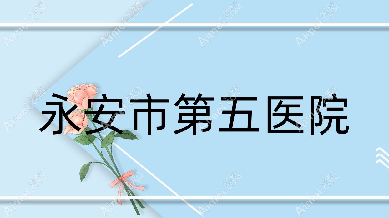永安市第五医院 永安市第五医院