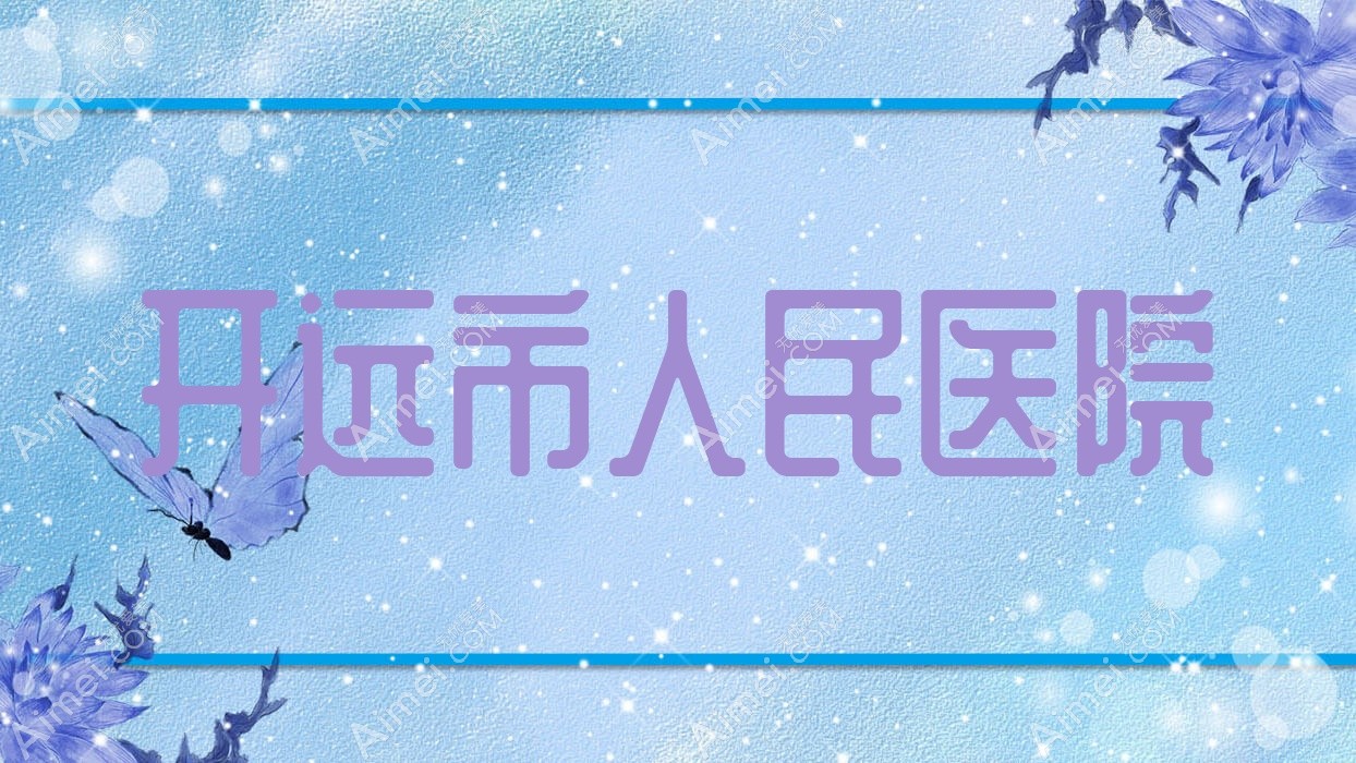 开远市人民医院 开远市人民医院