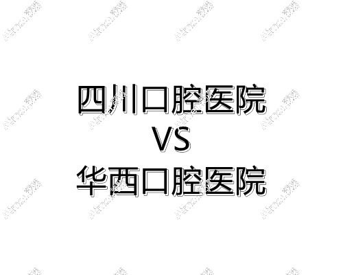 四川口腔医院与华西口腔医院比较不相上下，且二者关系密切同质化管理