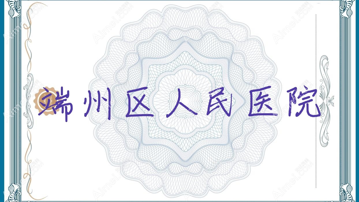 端州区人民医院 端州区人民医院