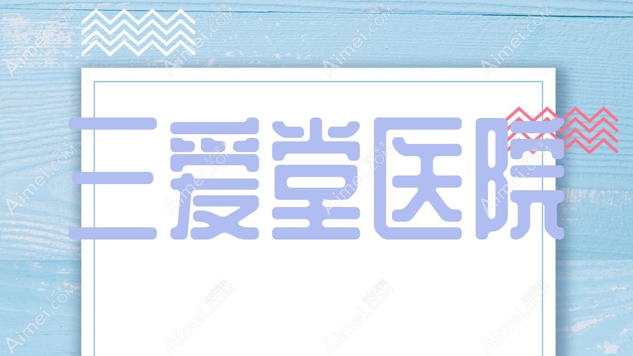 三爱堂医院 三爱堂医院