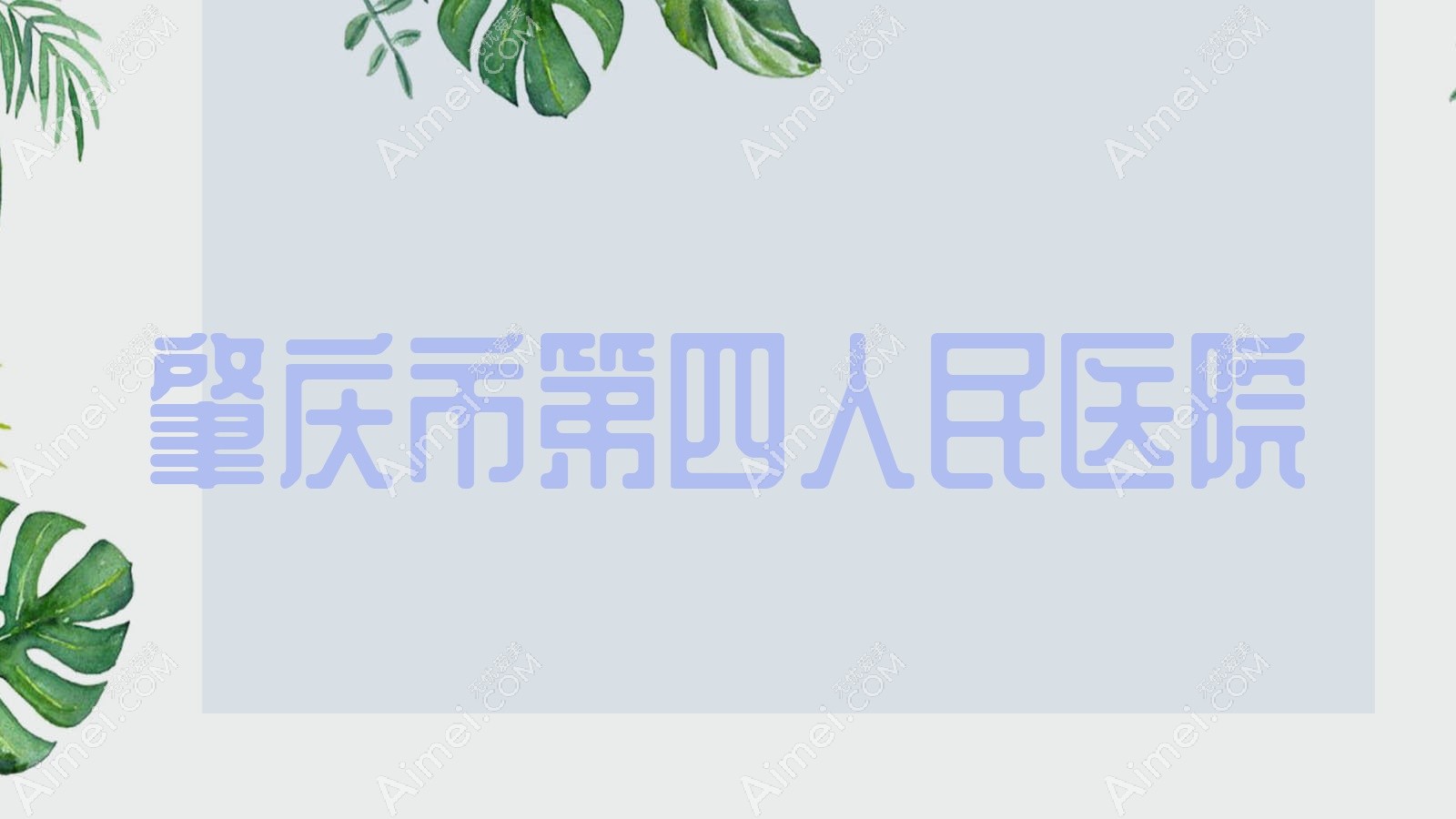 肇庆市第四人民医院 肇庆市第四人民医院