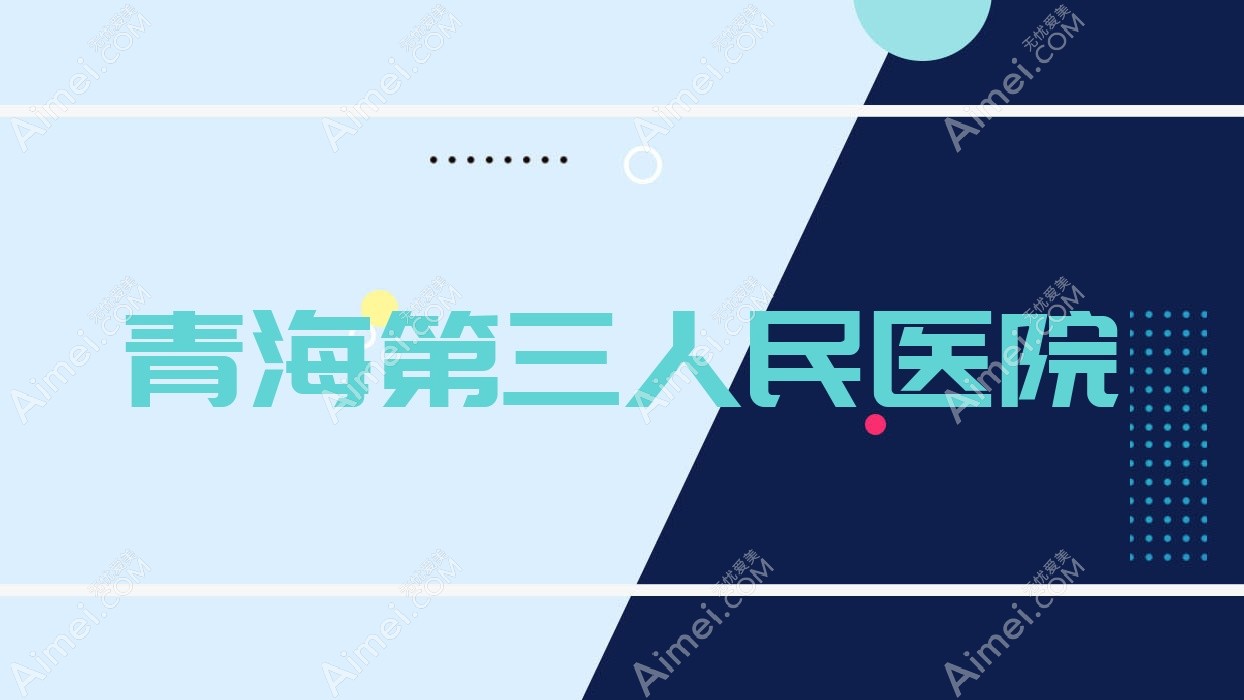 青海第三人民医院 青海第三人民医院