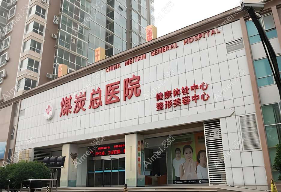 北京煤医西坝河医疗美容医院 北京煤医西坝河医疗美容医院