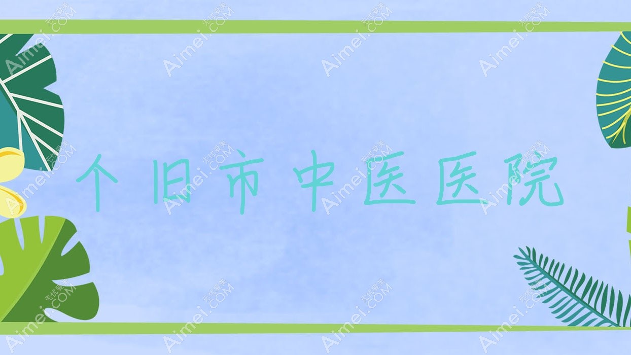个旧市中医医院 个旧市中医医院