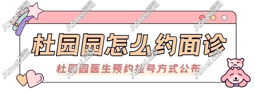 杜园园医生怎么预约面诊?电话|网上预约都行,先弄清杜园园在上海哪家医院任职&修复技术|收费怎样