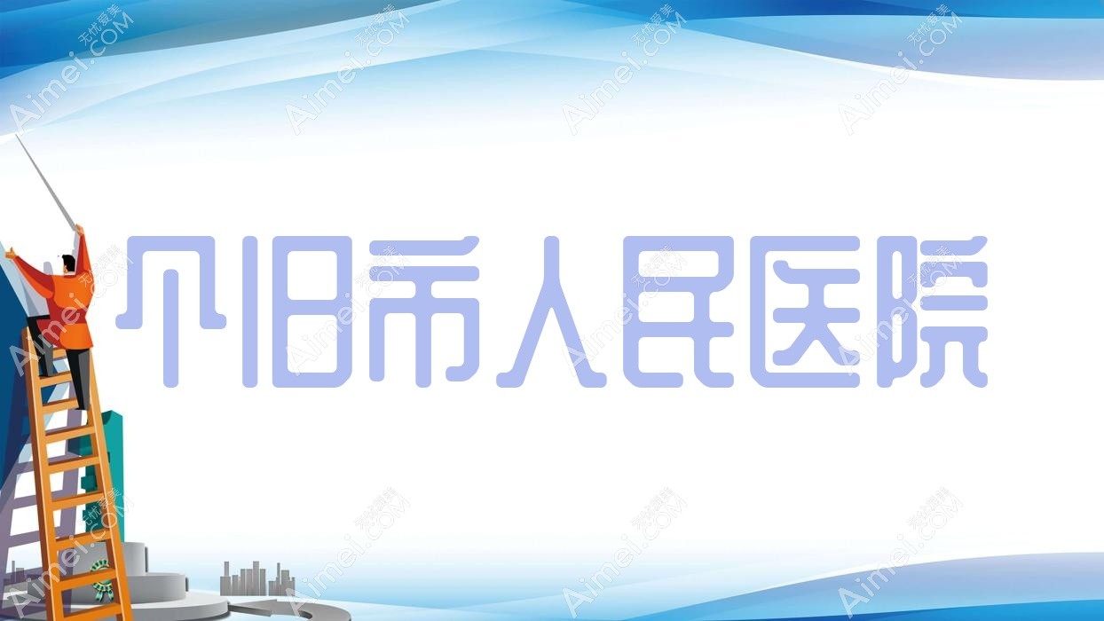 个旧市人民医院 个旧市人民医院