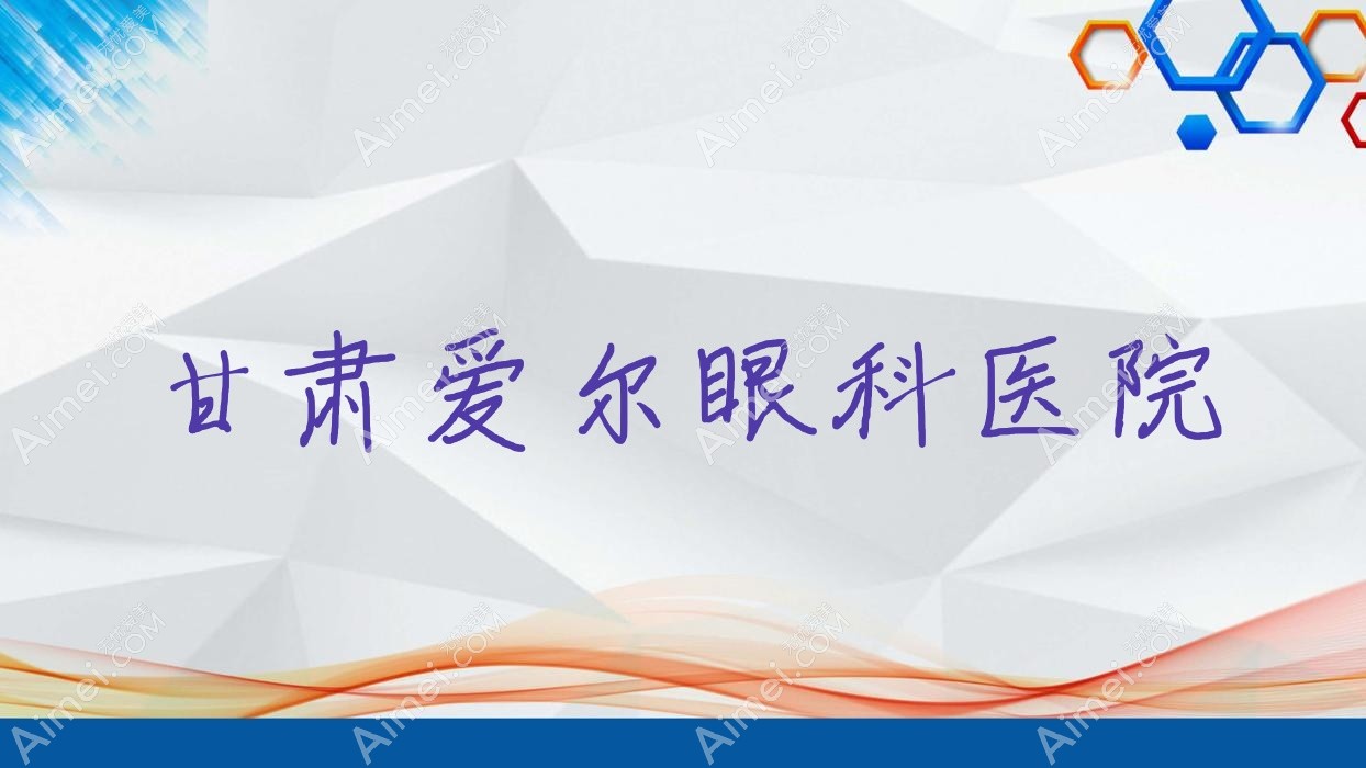 甘肃爱尔眼科医院 甘肃爱尔眼科医院