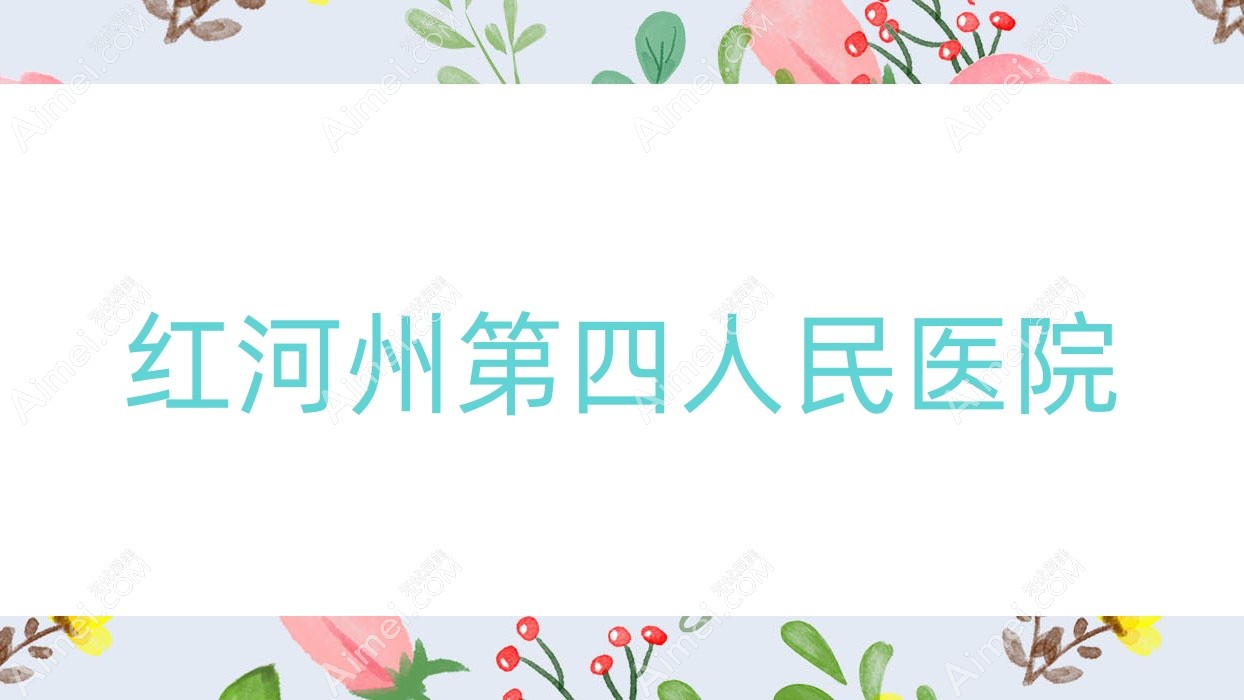 红河州第四人民医院 红河州第四人民医院