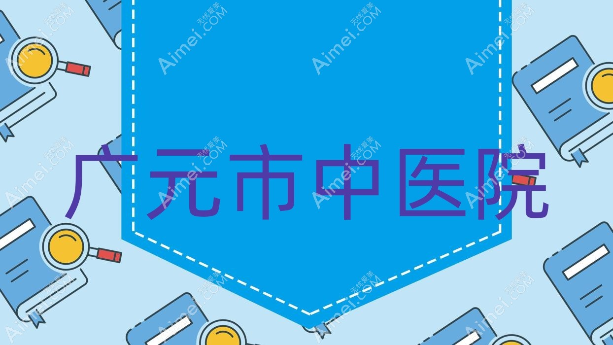 广元市中医院 广元市中医院