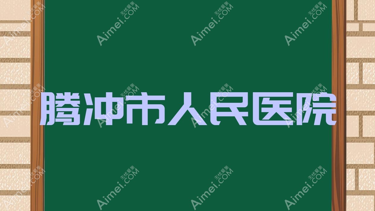 腾冲市人民医院 腾冲市人民医院