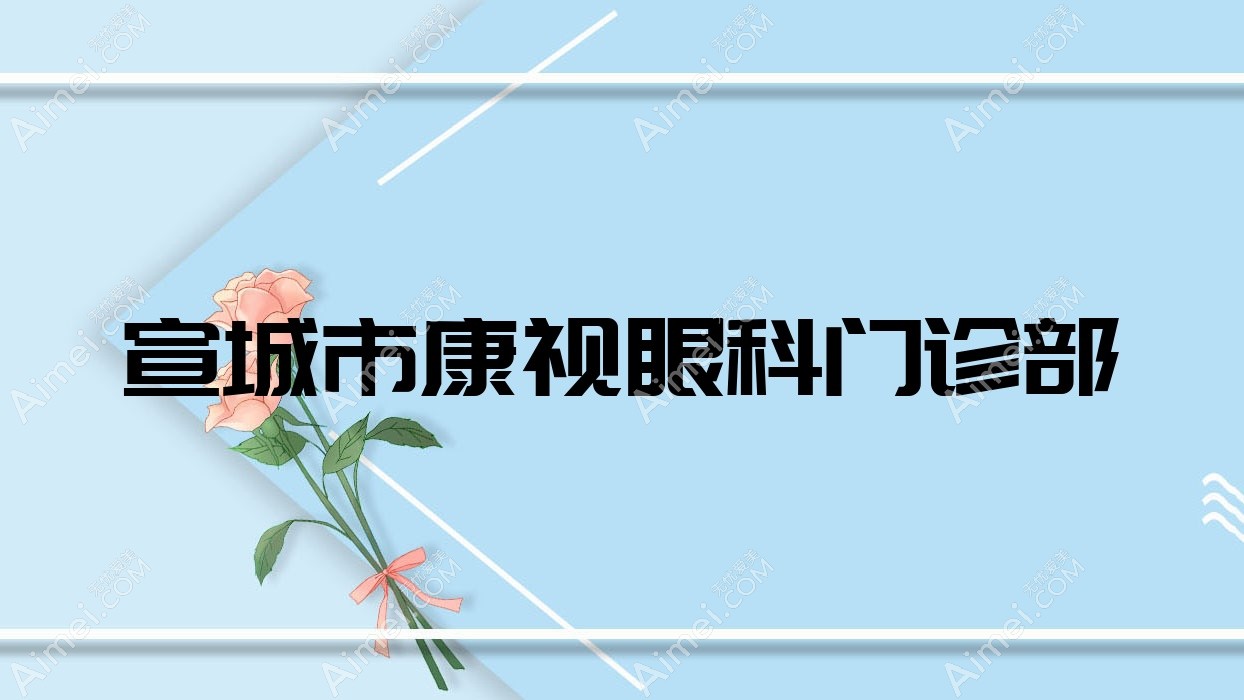 宣城市康视眼科门诊部 宣城市康视眼科门诊部