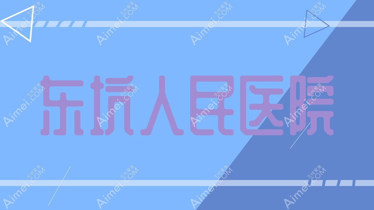 东坑人民医院 东坑人民医院