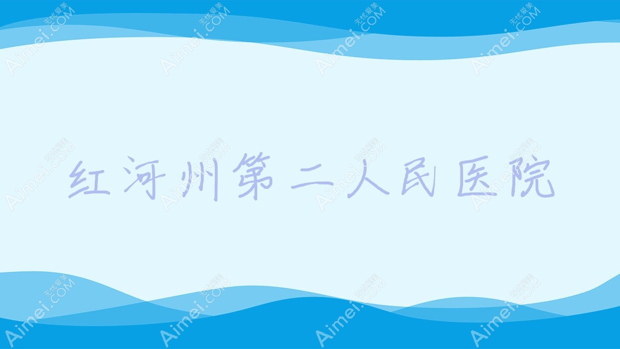 红河州第二人民医院 红河州第二人民医院